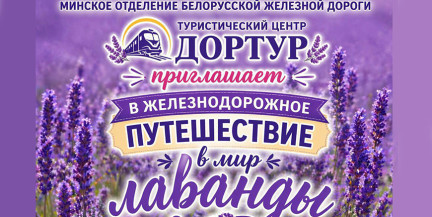 БЖД анонсировала оригинальный маршрут в Год белорусской женщины: узнали подробности