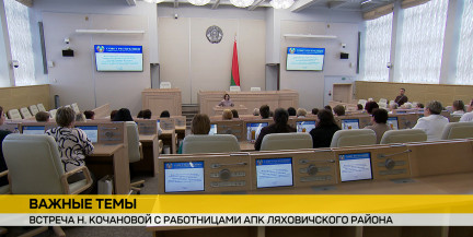 Наталья Кочанова встретилась с 55 труженицами АПК Ляховичского района