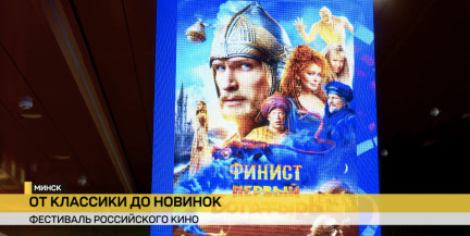 Фестиваль российского кино открылся в Минске