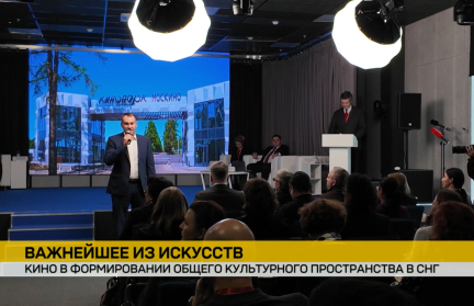 Кино как мост: в Москве обсуждают культурное единство стран СНГ