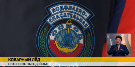 Опасность на водоемах: спасатели призывают не выходить на тонкий лед
