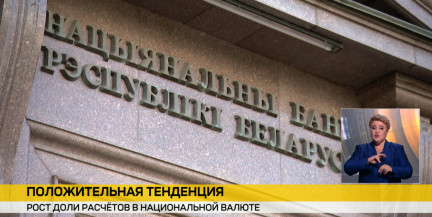 Доля расчетов в нацвалюте во внешней торговле Беларуси достигла 70 % – Нацбанк