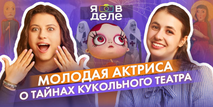 Самое загадочное закулисье: как устроен театр кукол изнутри и почему взрослые плачут на спектаклях – в проекте «Я в деле»