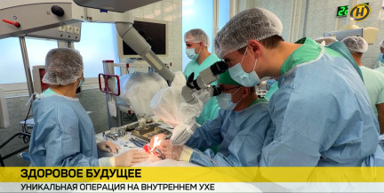 Шанс на нормальную жизнь: в Беларуси провели уникальную операцию на внутреннем ухе
