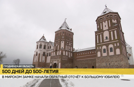 500 дней до 500-летия. Мирский замок готовится к большому юбилею
