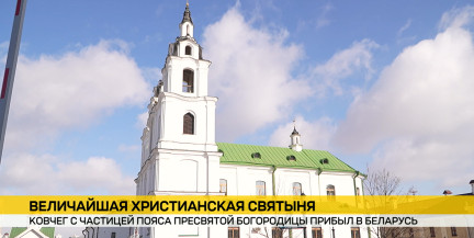 Ковчег с частицей пояса Пресвятой Богородицы доставили в Минск