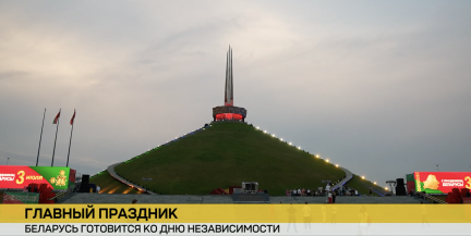 Беларусь готовится ко Дню Независимости: масштабные торжества пройдут по всей стране