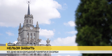 Все дороги ведут в Брест: город готовится ко Дню всенародной памяти и скорби