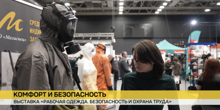 В Минске открылась международная выставка «Рабочая одежда. Безопасность и охрана труда»
