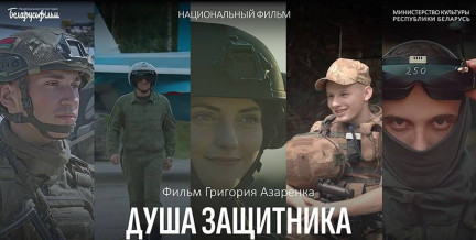 12 февраля в кинотеатре «Москва» состоится премьера фильма «Душа защитника»