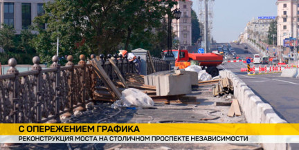 Реконструкция моста на проспекте Независимости идет с опережением графика