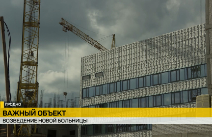 В Гродно набирает обороты строительство новой городской клинической больницы – репортаж ОНТ