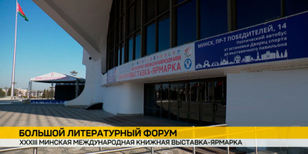 В Минске открывается XXXIII Международная книжная выставка-ярмарка