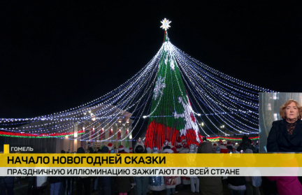 15 декабря главная елка страны засияет в Минске