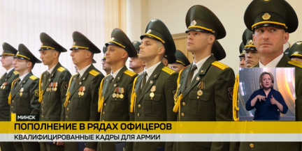 В Военной академии Беларуси состоялся выпуск младших офицеров