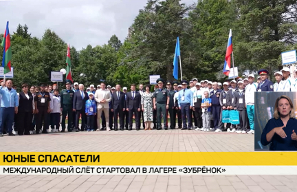 Международный слет юных спасателей в «Зубренке»: команды из пяти стран соревнуются и осваивают важные навыки