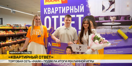 Торговая сеть «Маяк» подвела итоги «Квартирного ответа»: главный приз достался жительнице Слуцка