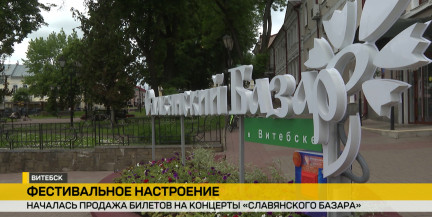 В Витебске открыли продажу билетов на 35‑й фестиваль искусств «Славянский базар»