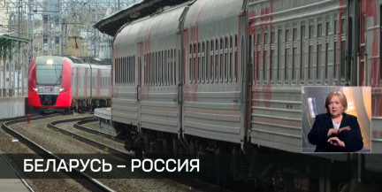 Более 5,5 тыс. пассажиров воспользовались трансграничными пригородными поездами между Беларусью и Россией за месяц