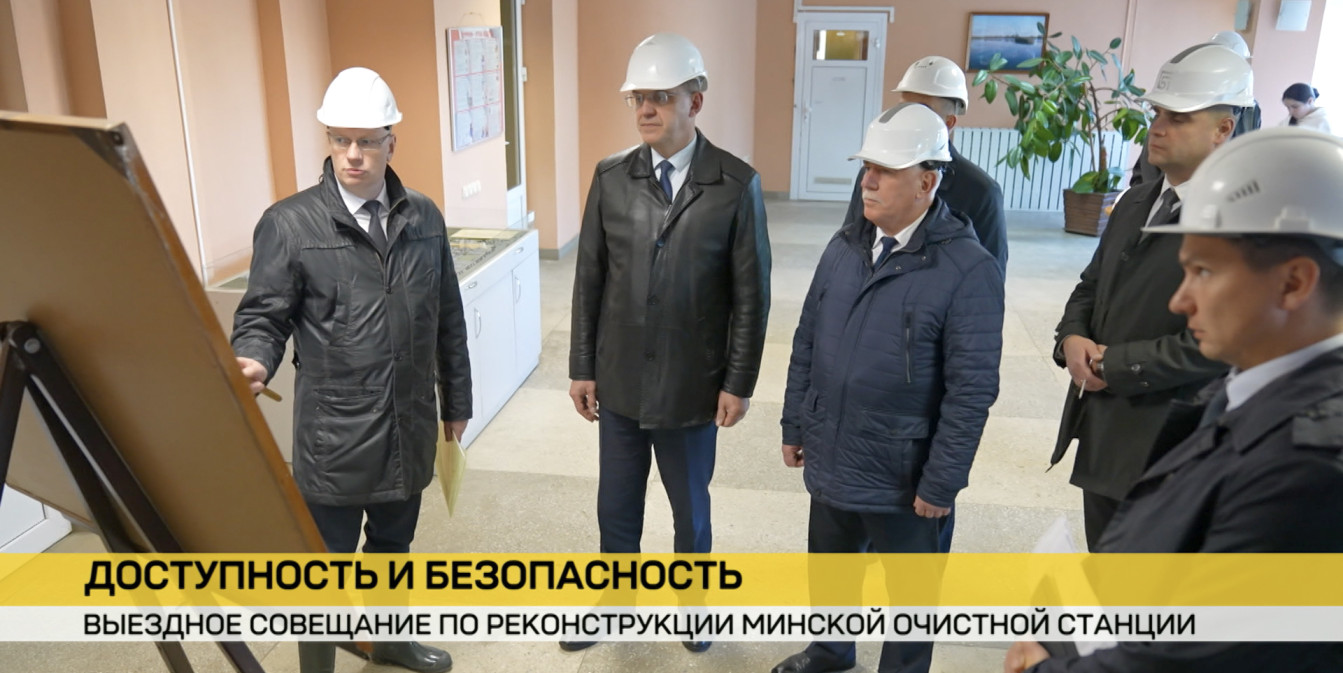 Выездное совещание по реконструкции Минской очистной станции провел председатель Мингорисполкома