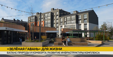 «Зеленая гавань» расширяется: рядом с комплексом начнется освоение новых территорий