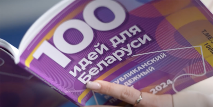 «100 идей для Беларуси»: какую роль стартапы играют в развитии экономики страны