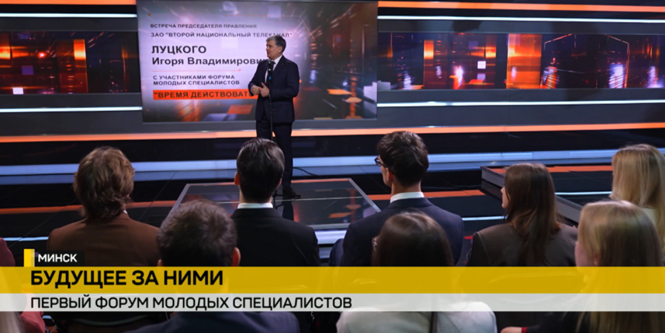 Игорь Луцкий, председатель правления ЗАО «Второй национальный телеканал» во время встречи с молодыми специалистами