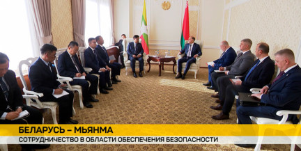Курс на углубление взаимодействия: Беларусь и Мьянма готовят меморандум по безопасности