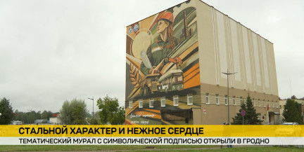 Тематический мурал появился в Гродно как подарок городу ко Дню машиностроителя