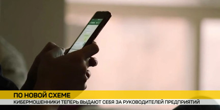 Кибермошенники обзванивают белорусов от имени их руководителей