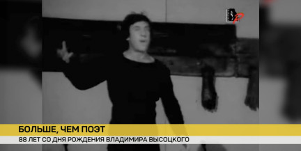 25 января – день рождения Владимира Высоцкого: самые известные песни он сочинил именно в Беларуси