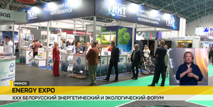 В Минске стартует XXX Белорусский энергетический форум