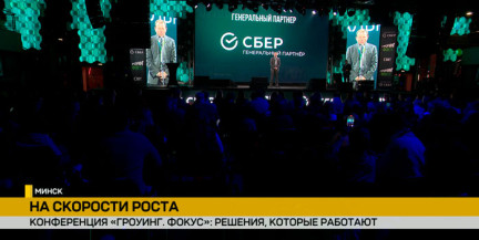 При поддержке Сбер Банка в Минске состоялась бизнес-конференция «Гроуинг. Фокус»
