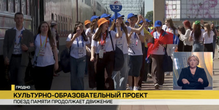 «Поезд Памяти» продолжает движение: Брест и Гродно уже позади