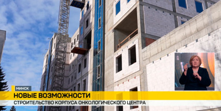 В Минске продолжается строительство нового корпуса онкологического центра
