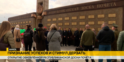 В Минске открыли обновленную Республиканскую доску почета