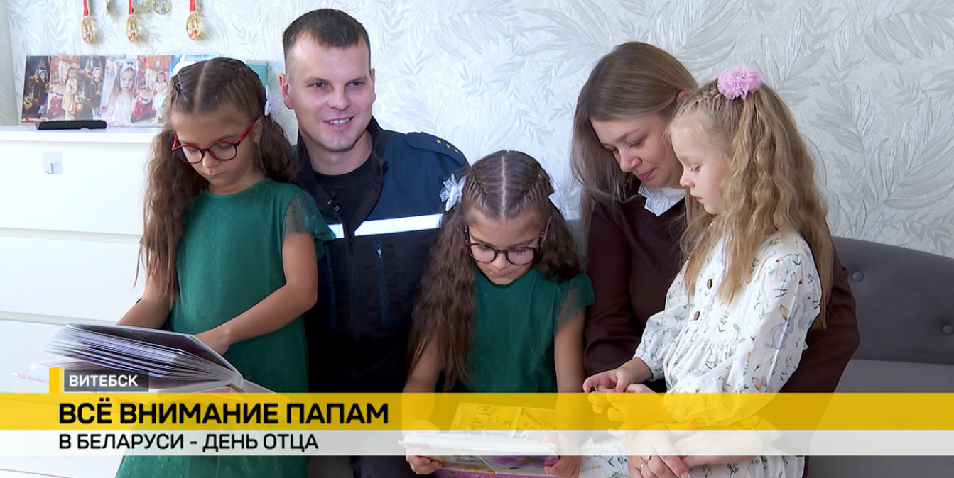Многодетный папа: в Беларуси отметили День отца
