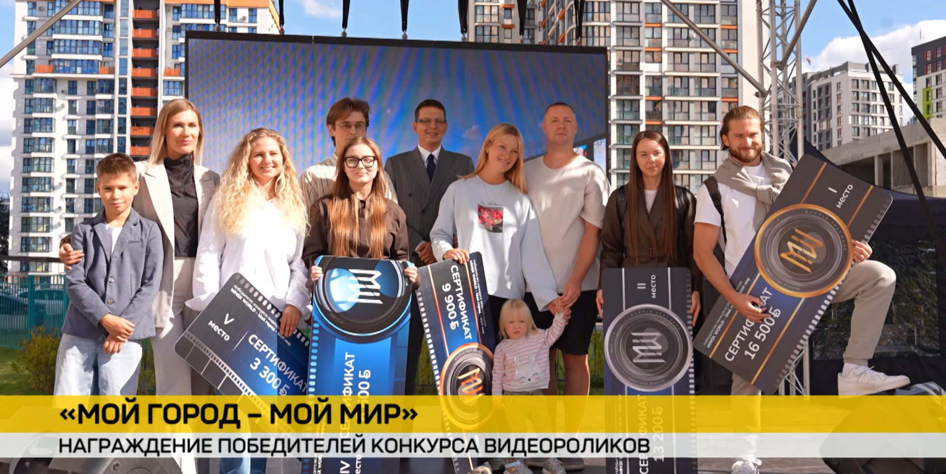 «Минск‑Мир» ярко отметил День города и наградил авторов лучших роликов о районе