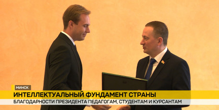 Премьер-министр Беларуси вручил Благодарности Президента студентам и преподавателям вузов
