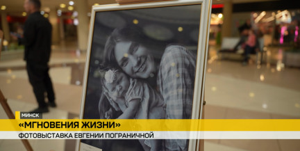 «Мгновения жизни»: фотовыставка к Неделе родительской любви открылась в Минске
