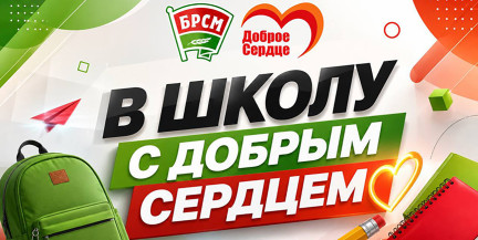 К началу учебного года БРСМ запустил республиканскую благотворительную акцию