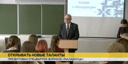 В БГУ презентовали спецвыпуск «Маладосць» и наметили пути развития издания