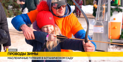 Масленичные гуляния прошли в Ботаническом саду Минска