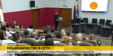 Информационную безопасность и цифровой этикет обсудили в Могилеве