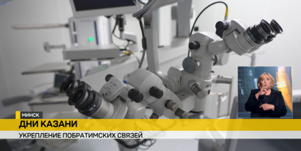 От мотоциклов до медицины: Минск и Казань расширяют совместные проекты