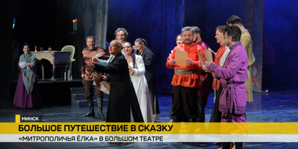 «Рождественская Митрополичья елка» собрала более тысячи гостей в Большом театре