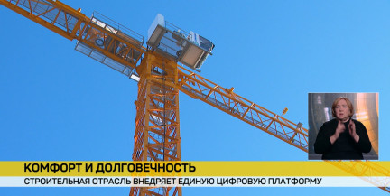 Строительная отрасль вступает в пятилетку качества – идет масштабная цифровизация