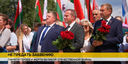 Сенаторы, актив Минска и постпреды СНГ почтили память жертв лагеря смерти в Тростенце