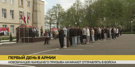В Беларуси – первый день призыва в армию