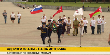 «Дорогами славы»: участники автопробега почтили память героев в Брестской крепости